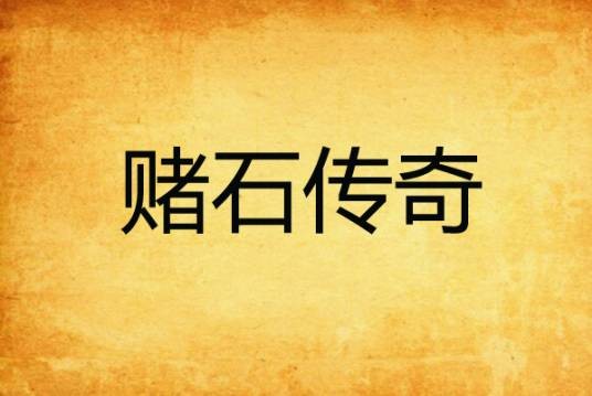 赌石传奇（赌石之王创作的小说）