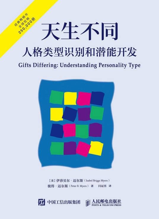 天生不同(2016年人民邮电出版社出版的图书)