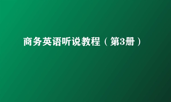 商务英语听说教程（第3册）