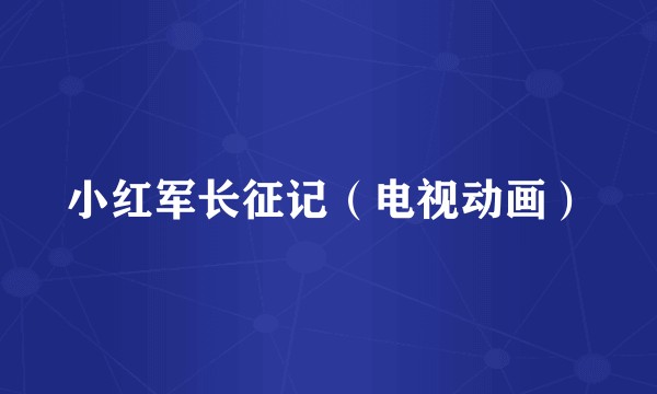 小红军长征记（电视动画）