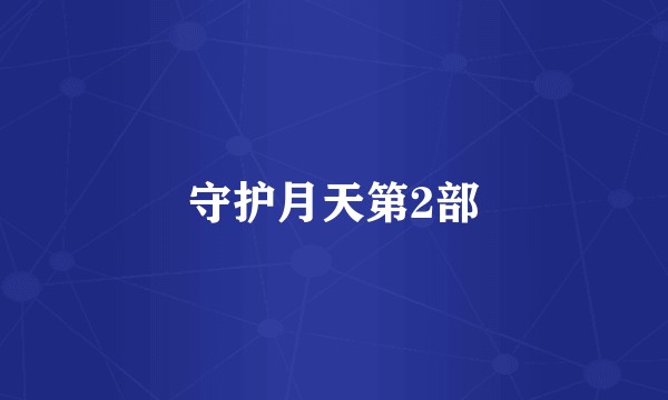 守护月天第2部