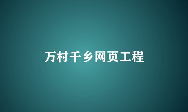 万村千乡网页工程