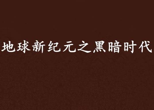 地球新纪元之黑暗时代