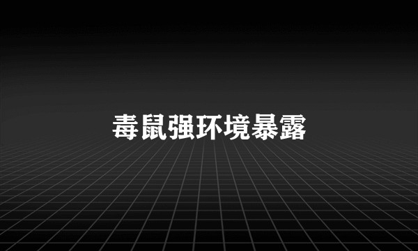 毒鼠强环境暴露