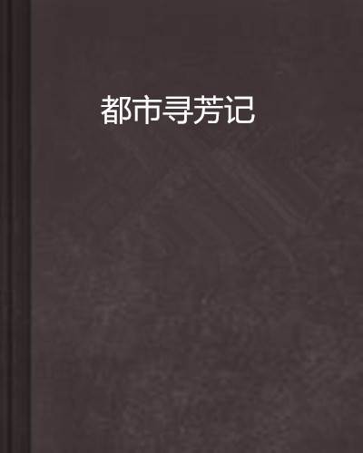 都市寻芳记
