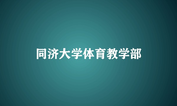同济大学体育教学部