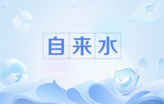 自来水(网络用语)