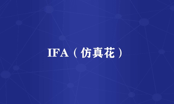 IFA（仿真花）