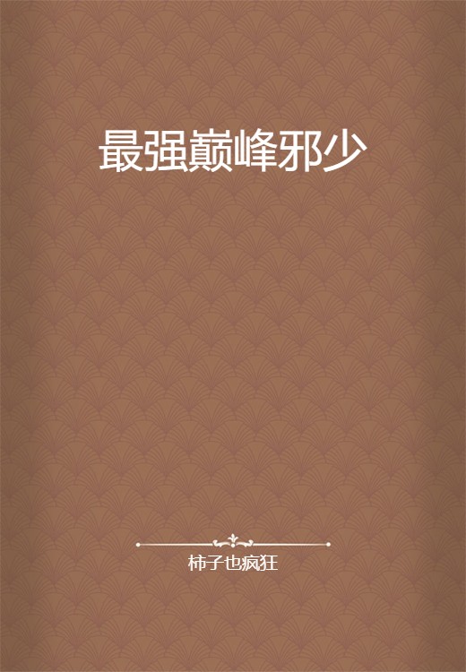 最强巅峰邪少