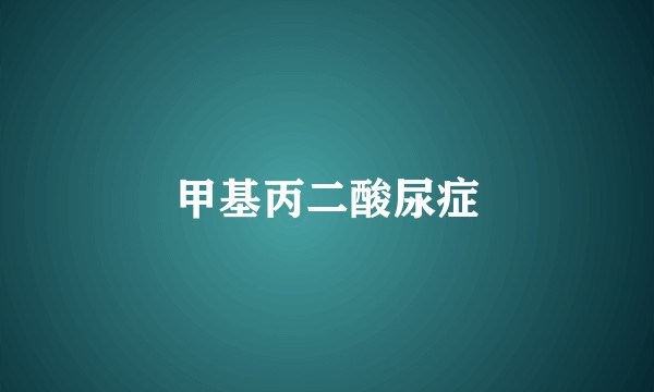 甲基丙二酸尿症