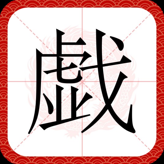 戯