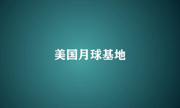 美国月球基地