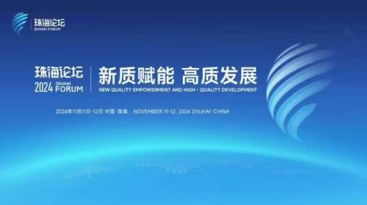 2024珠海论坛