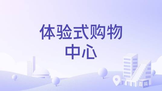 体验式购物中心