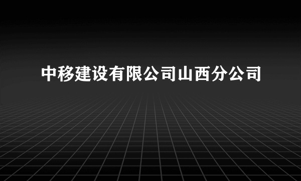 中移建设有限公司山西分公司