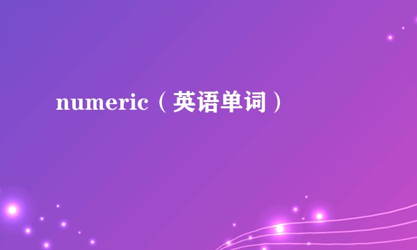 numeric（英语单词）