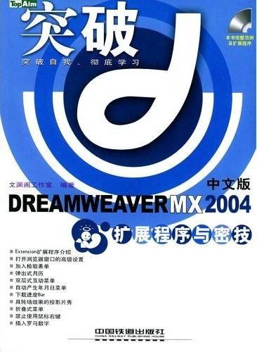 中文版DREAMWEAVERMX2004扩展程序与密技