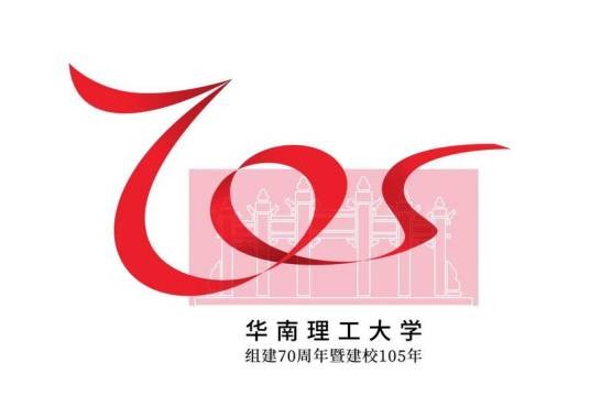 华南理工大学组建70周年暨建校105年校庆标识
