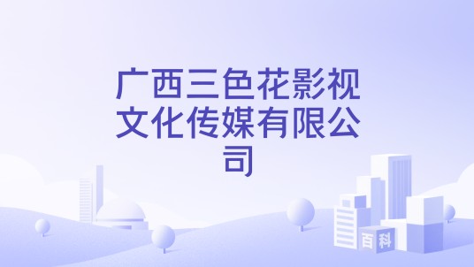 广西三色花影视文化传媒有限公司