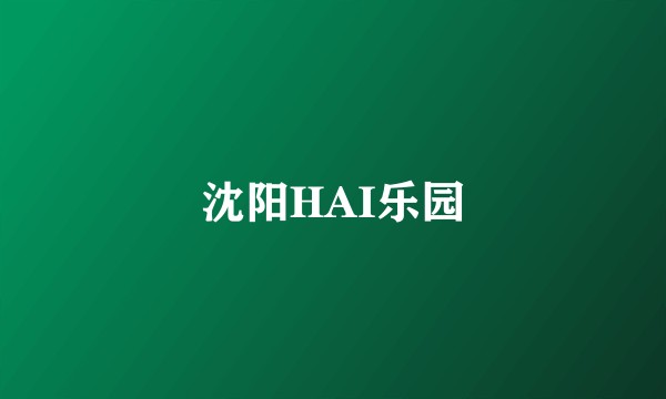 沈阳HAI乐园