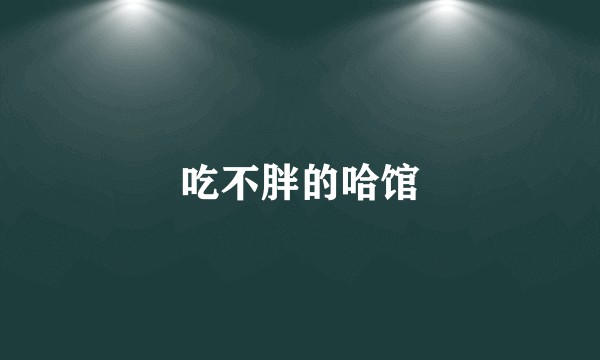 吃不胖的哈馆