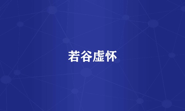 若谷虚怀