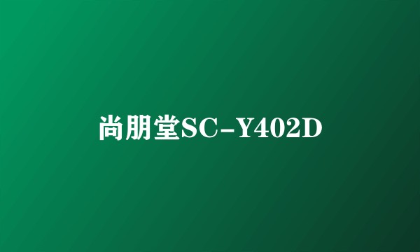 尚朋堂SC-Y402D