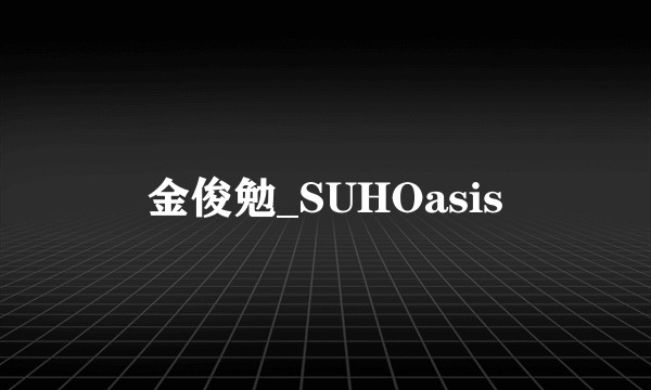 金俊勉_SUHOasis