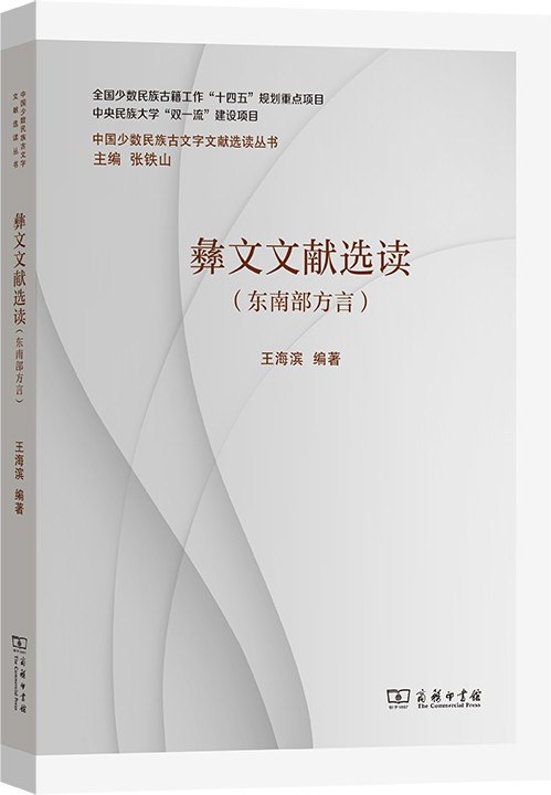 彝文文献选读