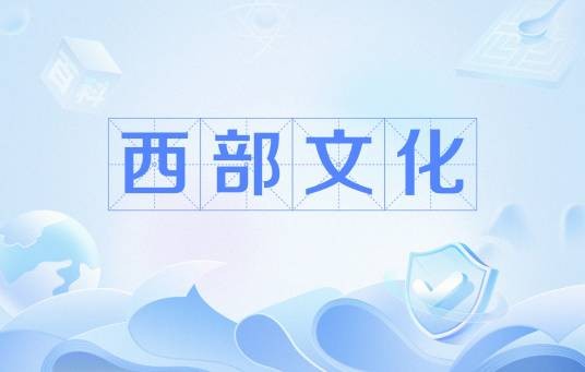 西部文化