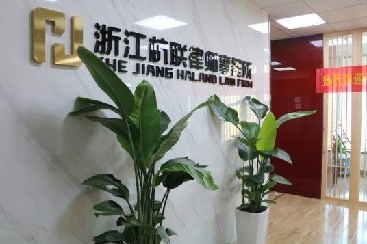 浙江杭联律师事务所