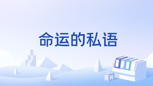 命运的私语