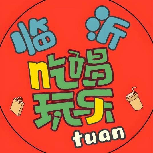 临沂吃喝玩乐团