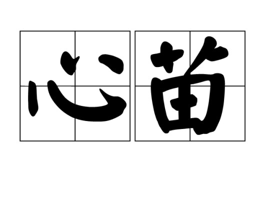 心苗