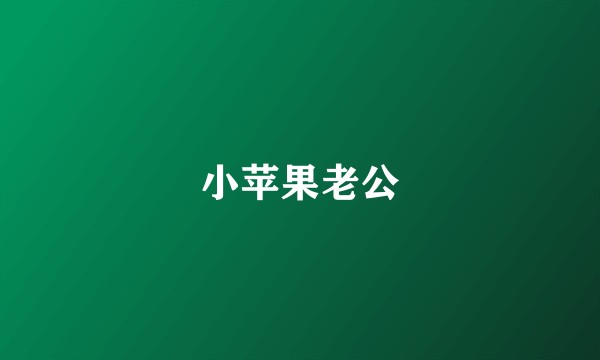 小苹果老公
