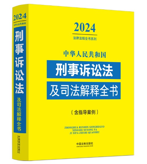 中华人民共和国刑事诉讼法及司法解释全书(2024年中国法制出版社出版的图书)