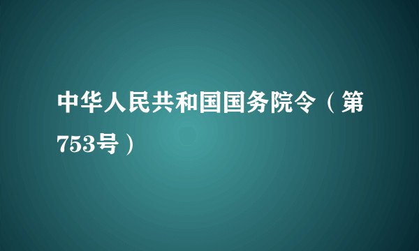 中华人民共和国国务院令（第753号）