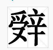 辤