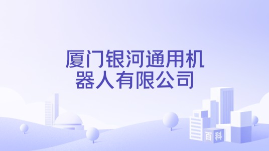 厦门银河通用机器人有限公司