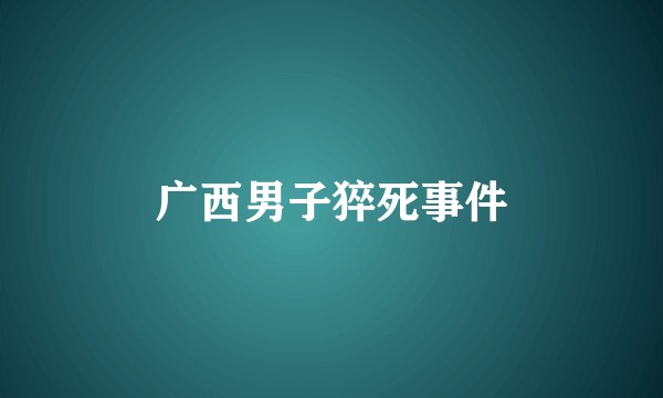 广西男子猝死事件