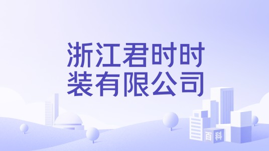 浙江君时时装有限公司