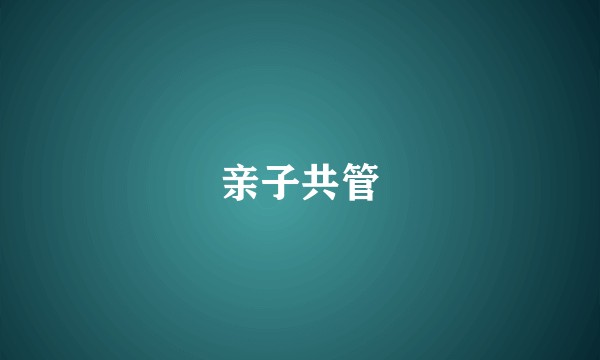 亲子共管