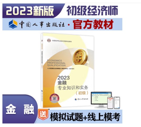 2023金融专业知识和实务（初级）