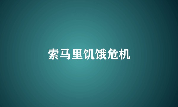 索马里饥饿危机