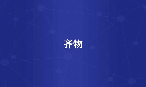 齐物