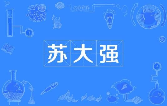 苏大强（网友用“苏大强”形容江苏经济）