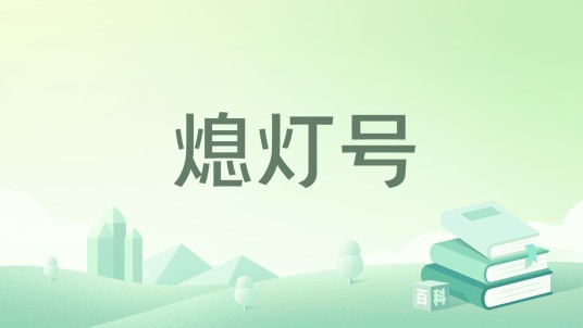 熄灯号（2025年湖南少年儿童出版社出版的图书）