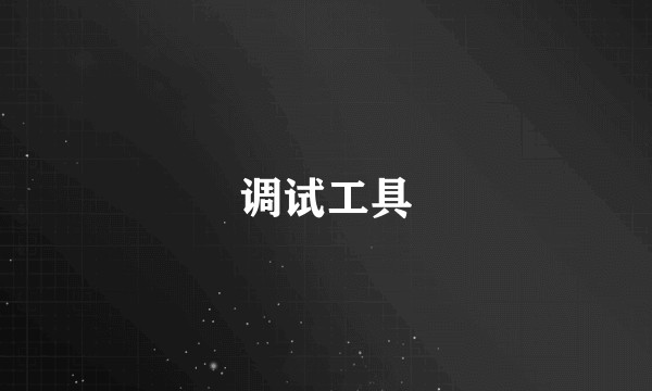 调试工具