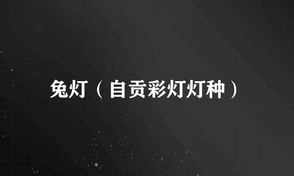 兔灯(自贡彩灯灯种)
