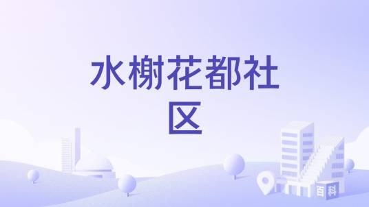 水榭花都社区